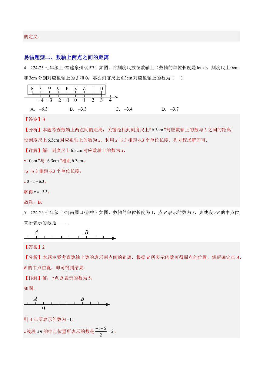 期中重难点特训之易错压轴专项训练（18易错+6压轴）（解析版）第3页
