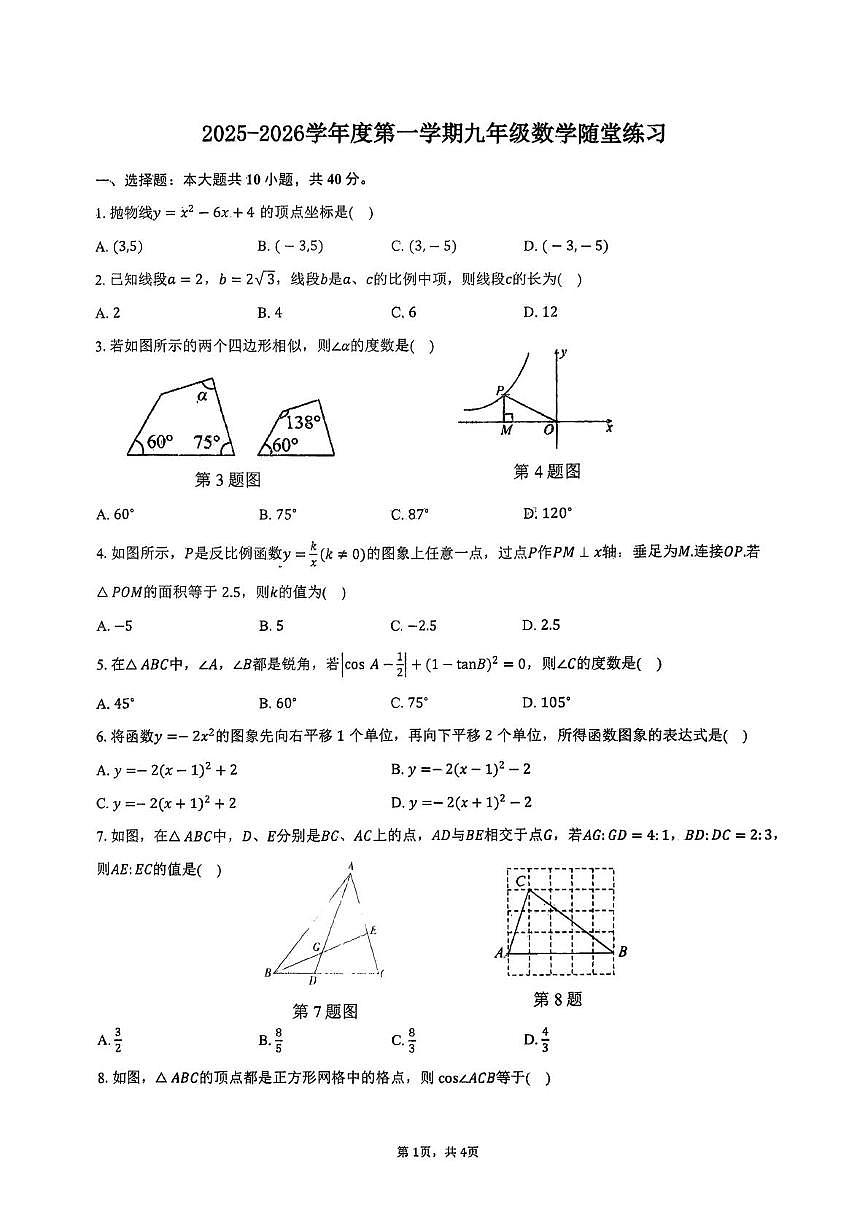 安徽省合肥市第四十五中学芙蓉分校2025-2026学上学期九年级第三次月考数学试题第1页