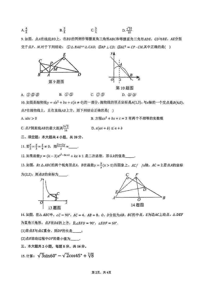 安徽省合肥市第四十五中学芙蓉分校2025-2026学上学期九年级第三次月考数学试题第2页