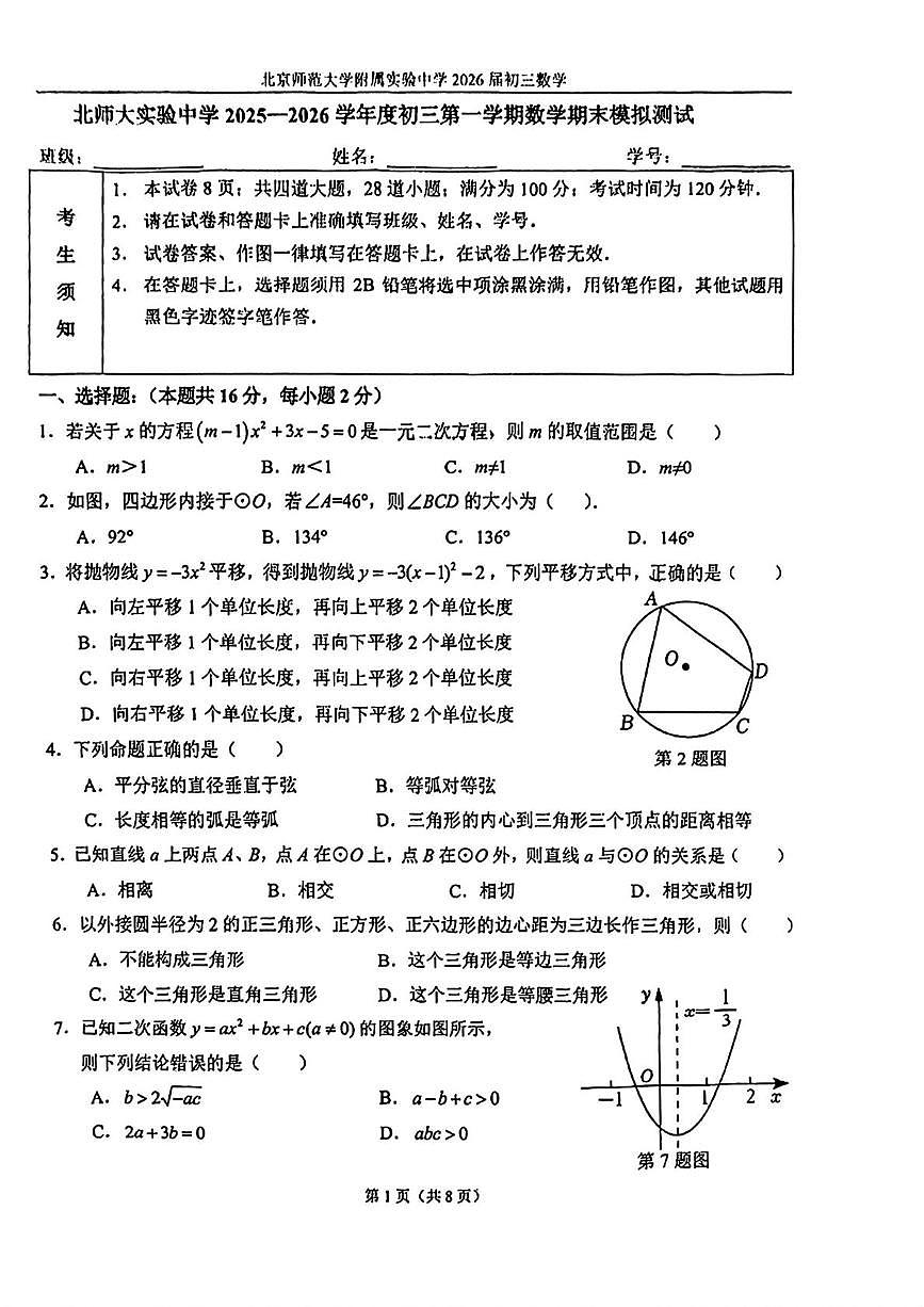 北京市北京师范大学附属实验中学2025-2026学年九年级上学期12月期末模拟考试数学试卷第1页