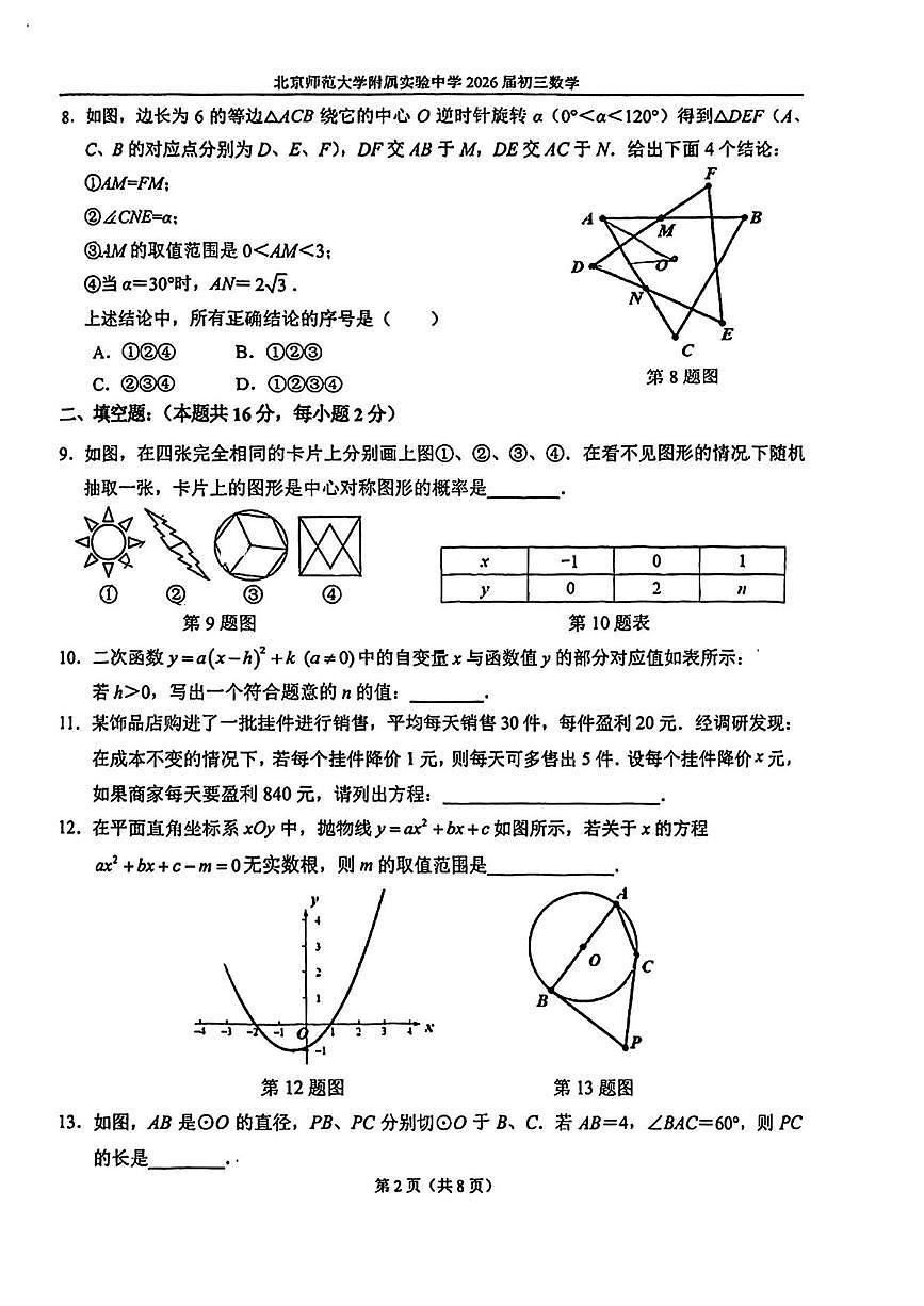 北京市北京师范大学附属实验中学2025-2026学年九年级上学期12月期末模拟考试数学试卷第2页