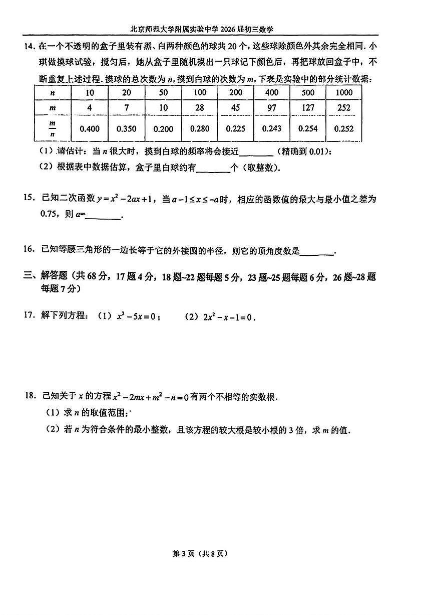 北京市北京师范大学附属实验中学2025-2026学年九年级上学期12月期末模拟考试数学试卷第3页
