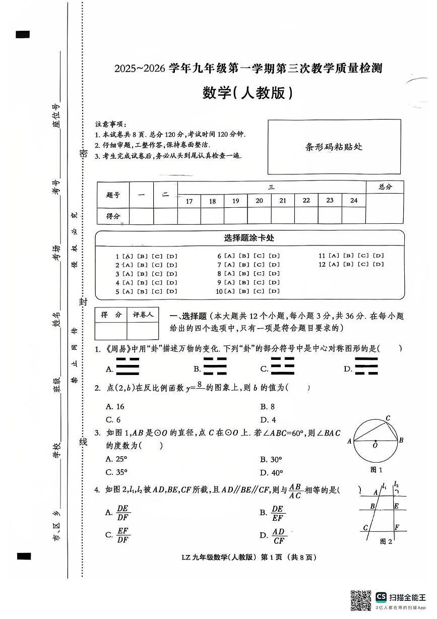 河北省 廊坊市第六中学2025-2026学年九年级上学期12月月考数学试题第1页