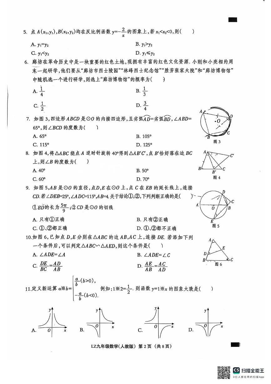 河北省 廊坊市第六中学2025-2026学年九年级上学期12月月考数学试题第2页