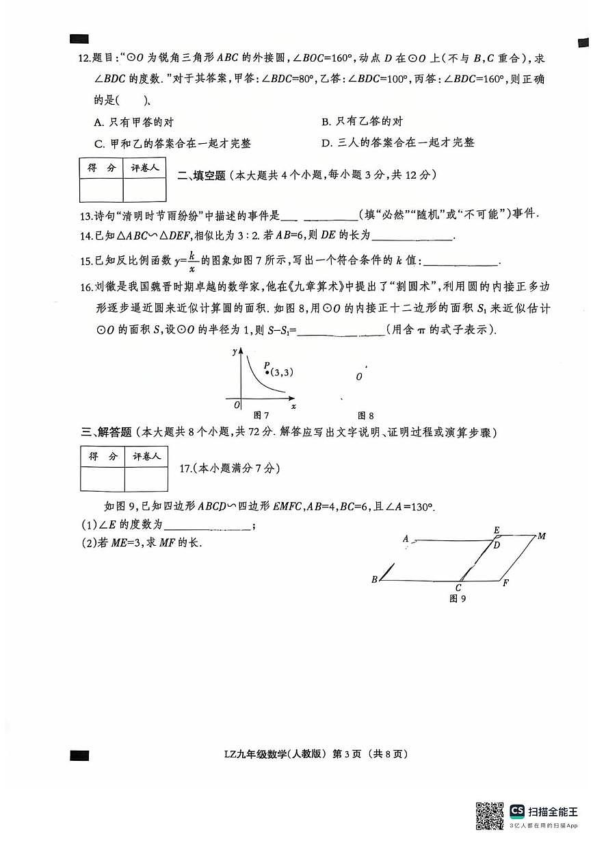 河北省 廊坊市第六中学2025-2026学年九年级上学期12月月考数学试题第3页