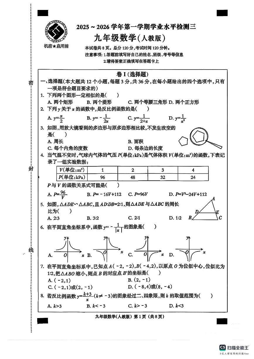 河北省衡水地区部分学校2025-2026学年上学期12月份月考九年级数学试卷第1页