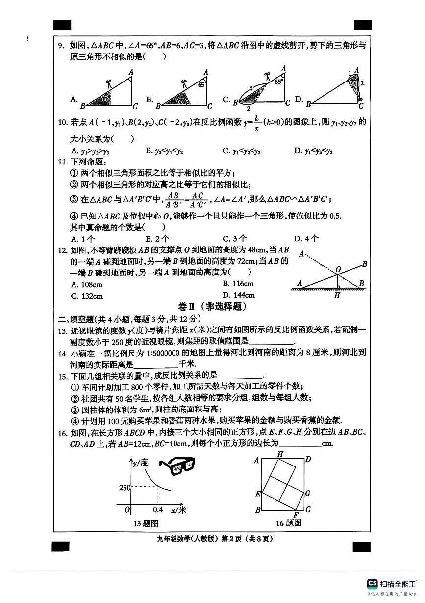 河北省衡水地区部分学校2025-2026学年上学期12月份月考九年级数学试卷第2页