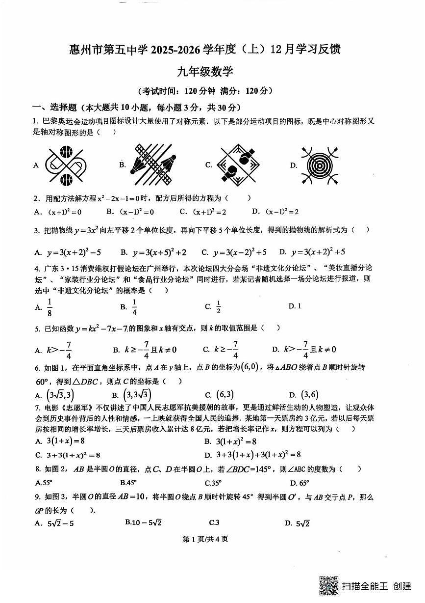 广东省惠州市第五中学2025--2026学年上学期九年级数学12月月考试卷第1页