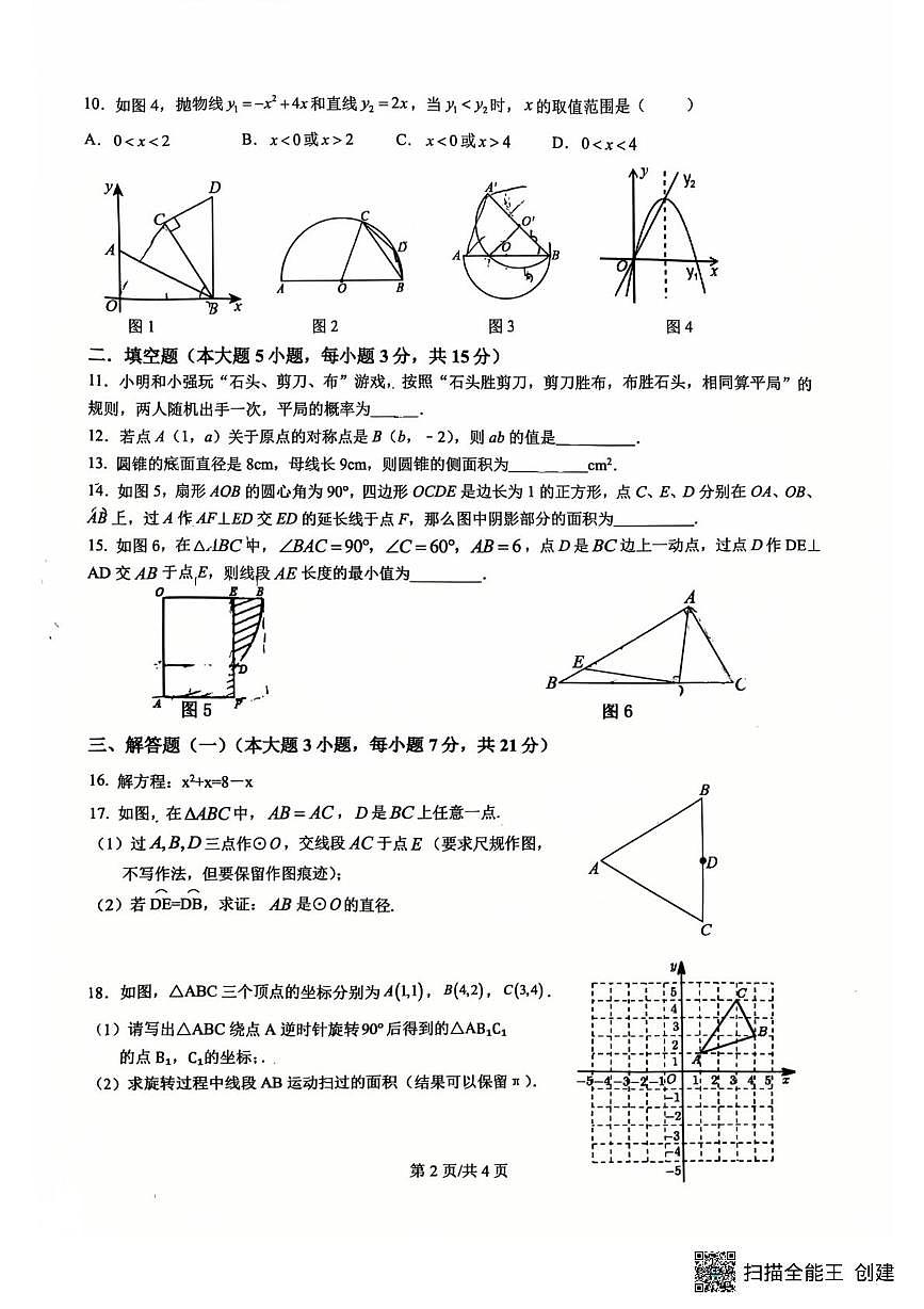 广东省惠州市第五中学2025--2026学年上学期九年级数学12月月考试卷第2页