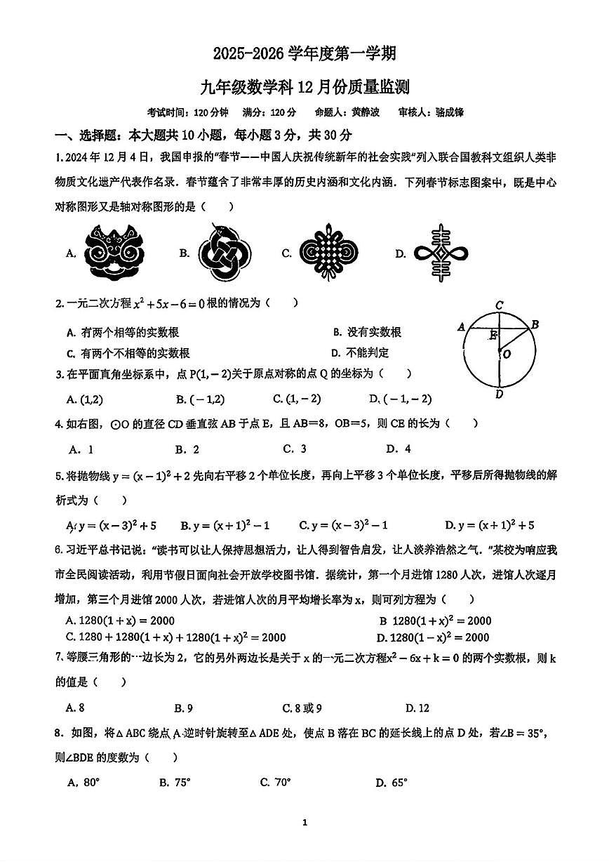 广东省惠州市惠城区东湖学校2025-2026学年上学期九年级数学12月月考试卷第1页