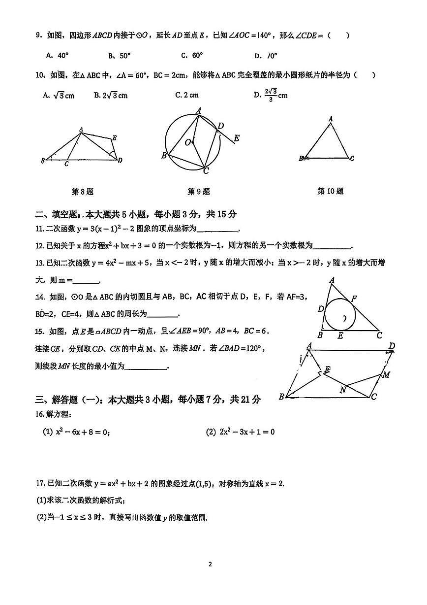 广东省惠州市惠城区东湖学校2025-2026学年上学期九年级数学12月月考试卷第2页