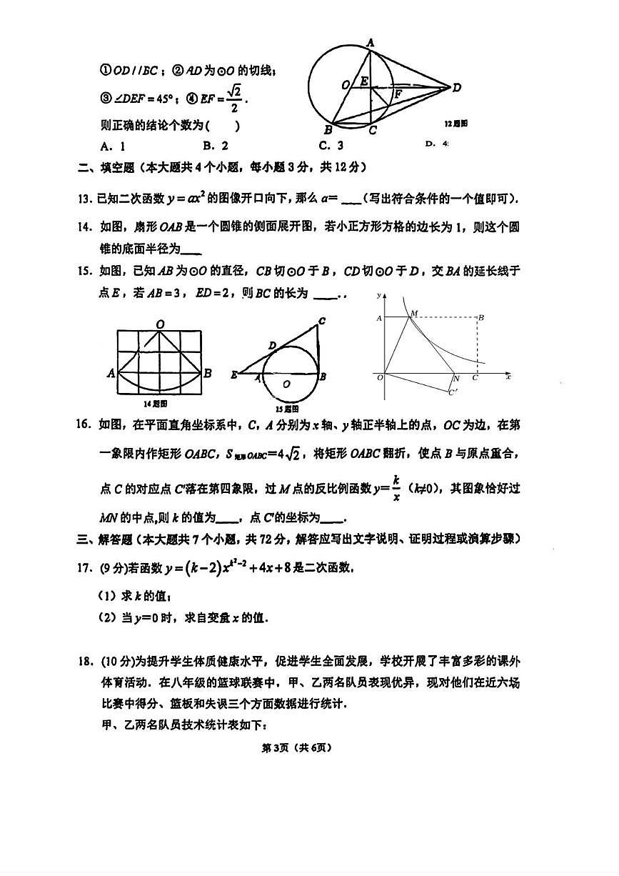 河北省石家庄市第四十二中学2025-2026学年九年级上学期12月月考数学试题第3页
