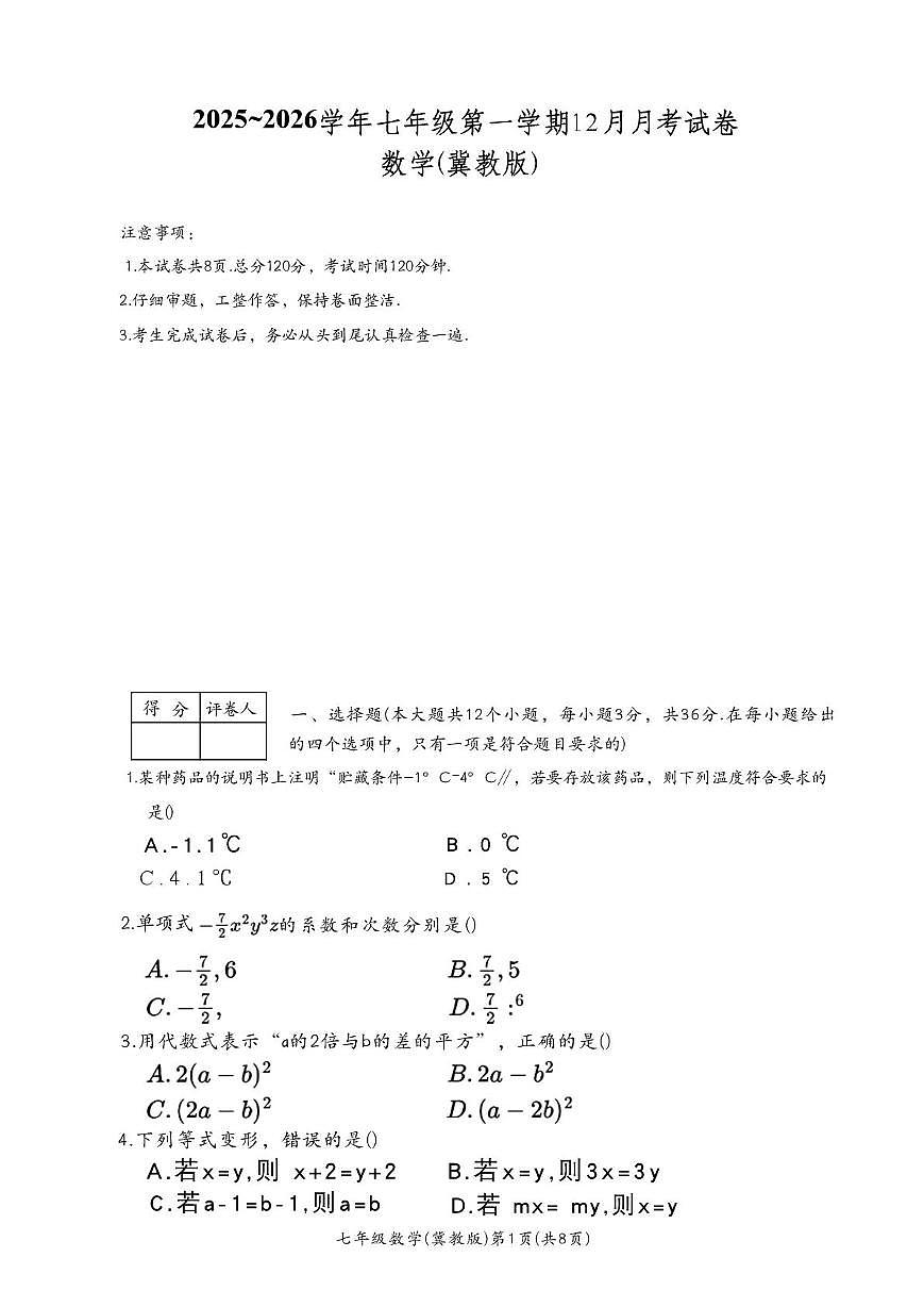 河北省唐山市滦南县两校联考2025-2026学年七年级上学期12月月考数学试题第1页