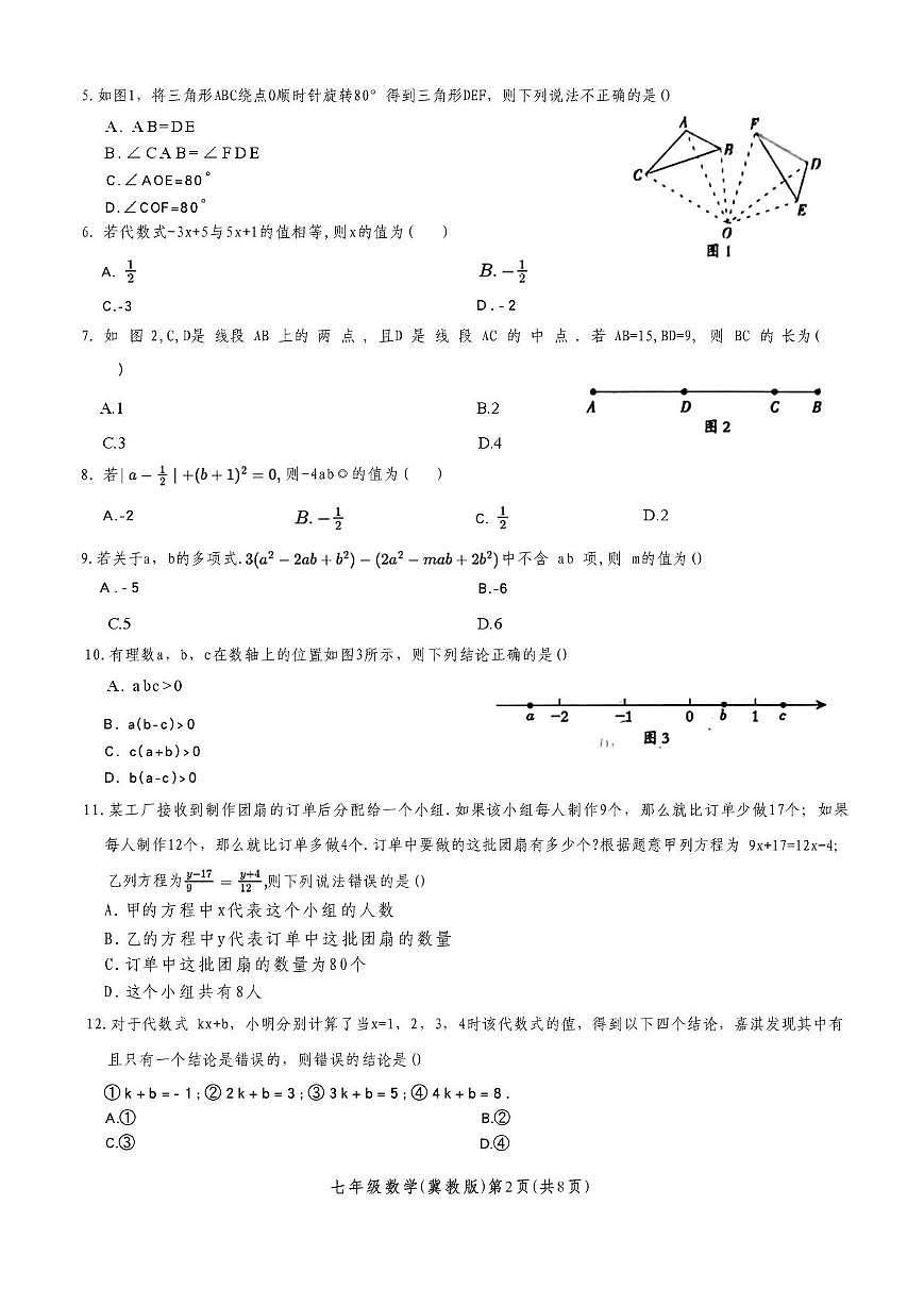 河北省唐山市滦南县两校联考2025-2026学年七年级上学期12月月考数学试题第2页