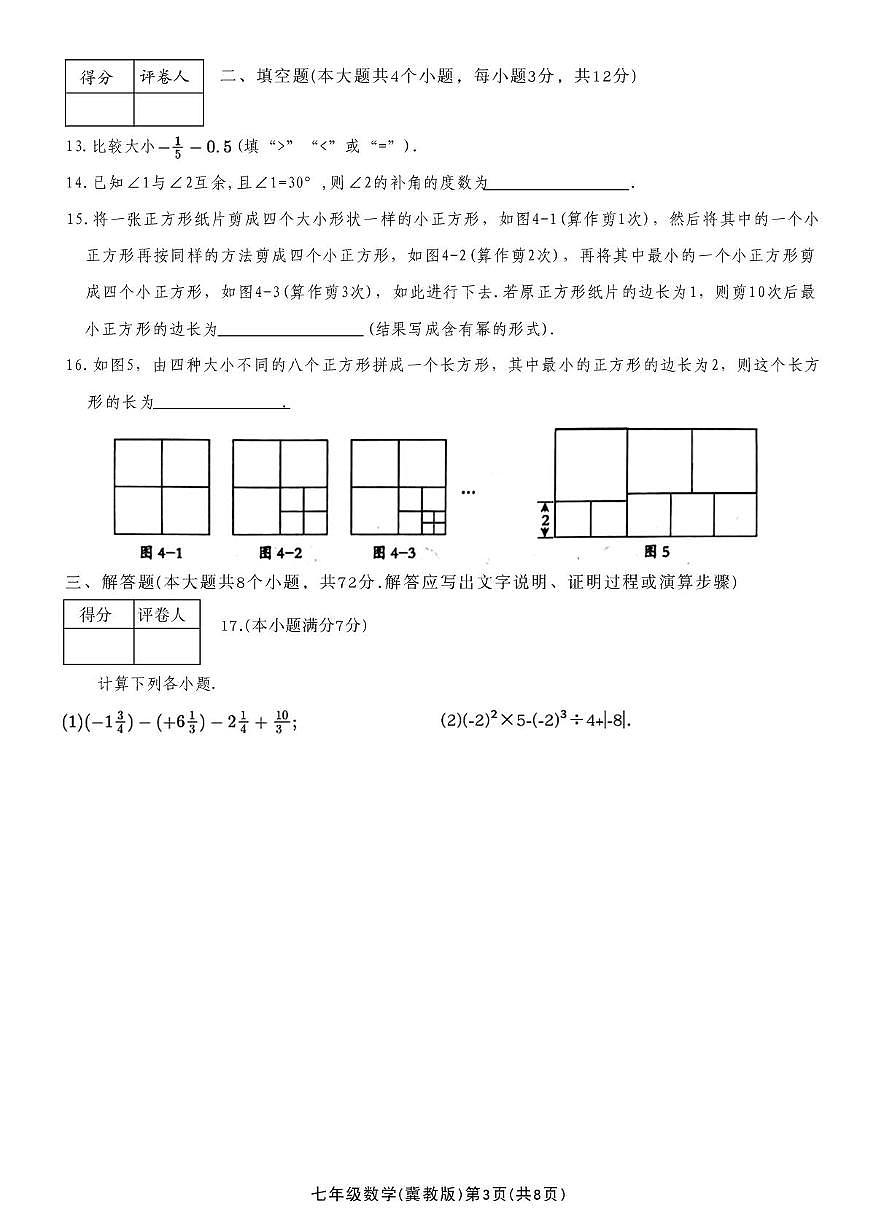 河北省唐山市滦南县两校联考2025-2026学年七年级上学期12月月考数学试题第3页