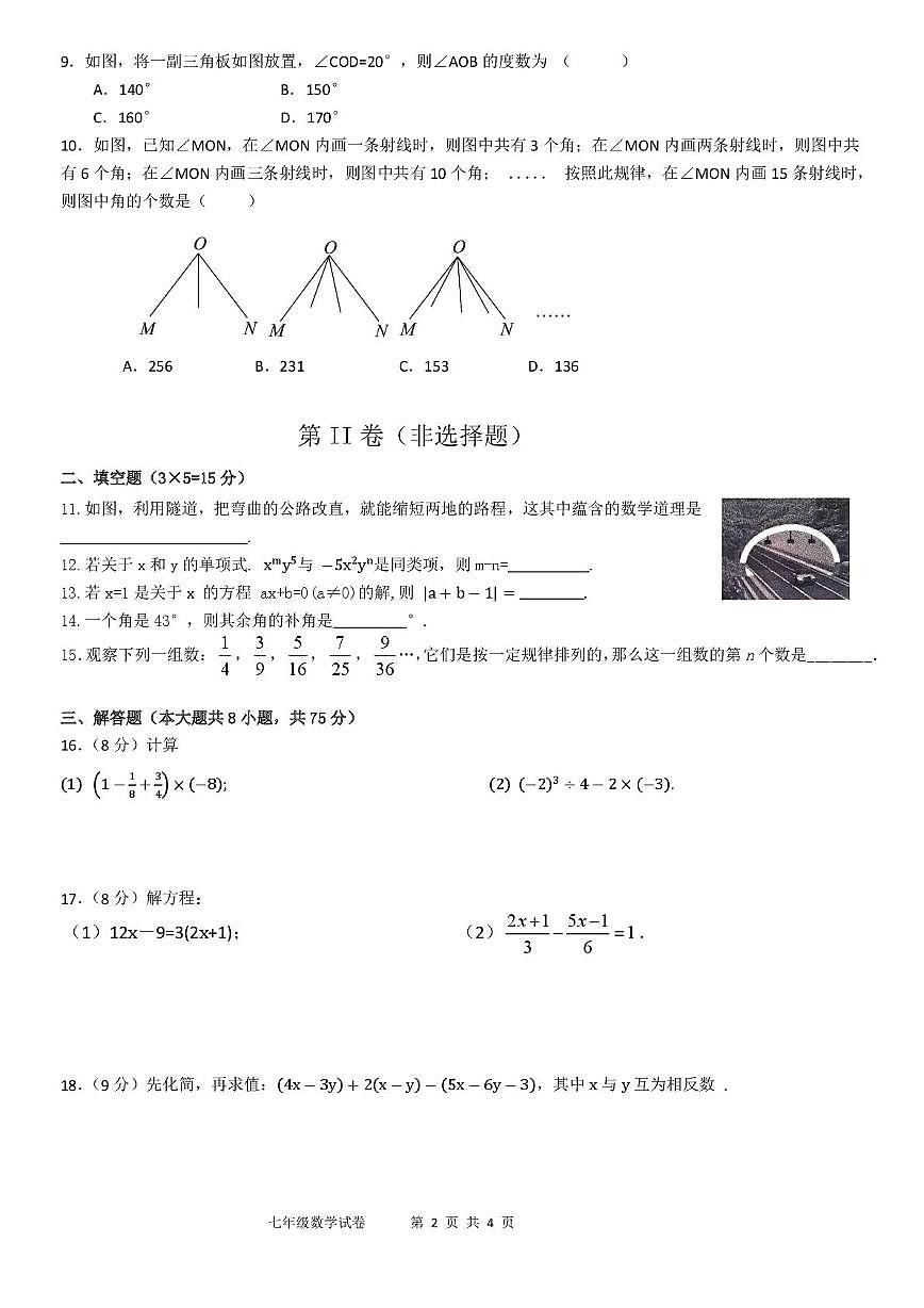 河南省安阳市第三十三中学2025-2026学年上学期七年级第三次月考联考数学试卷第2页