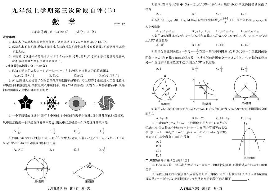 河南省安阳市林州市部分学校联考 2025-2026学年九年级上学期12月月考数学试题第1页