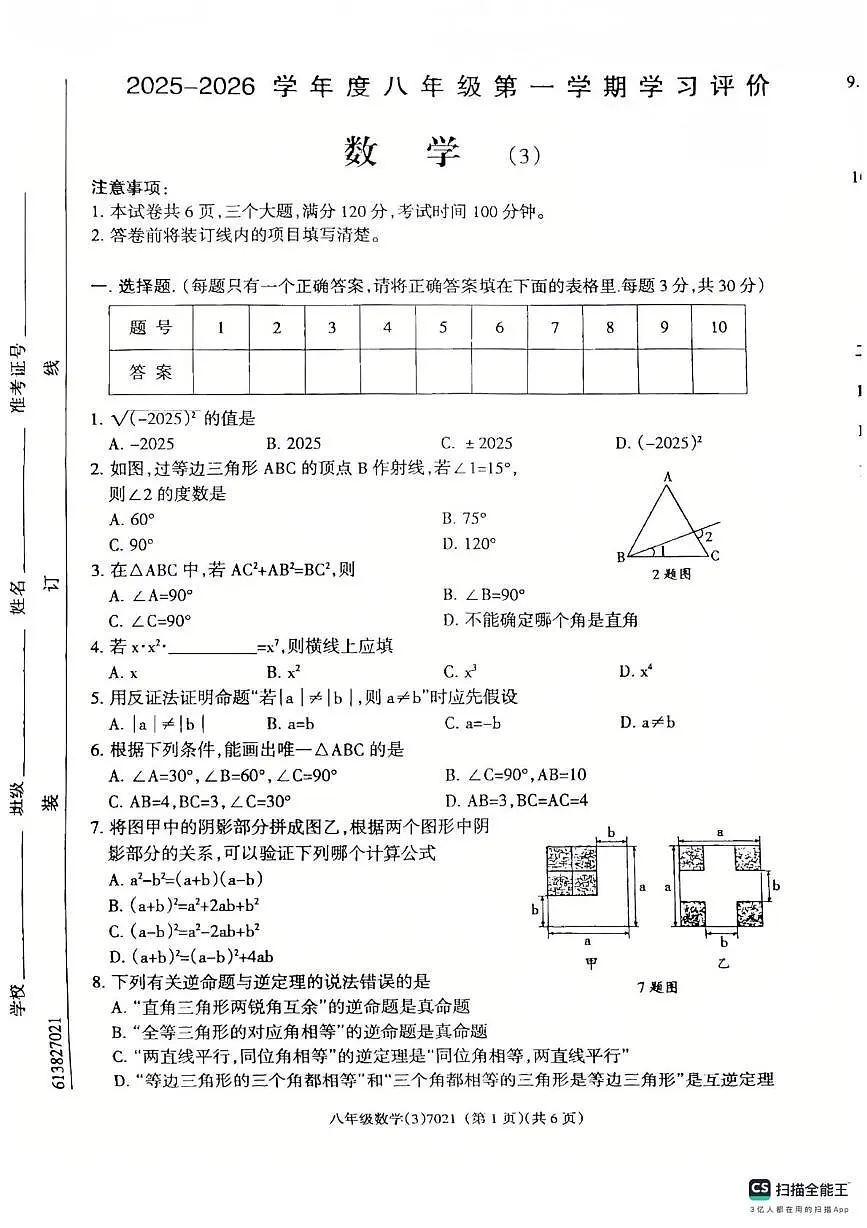 河南省南阳市唐河县2025-2026学年八年级上学期12月月考数学试题第1页