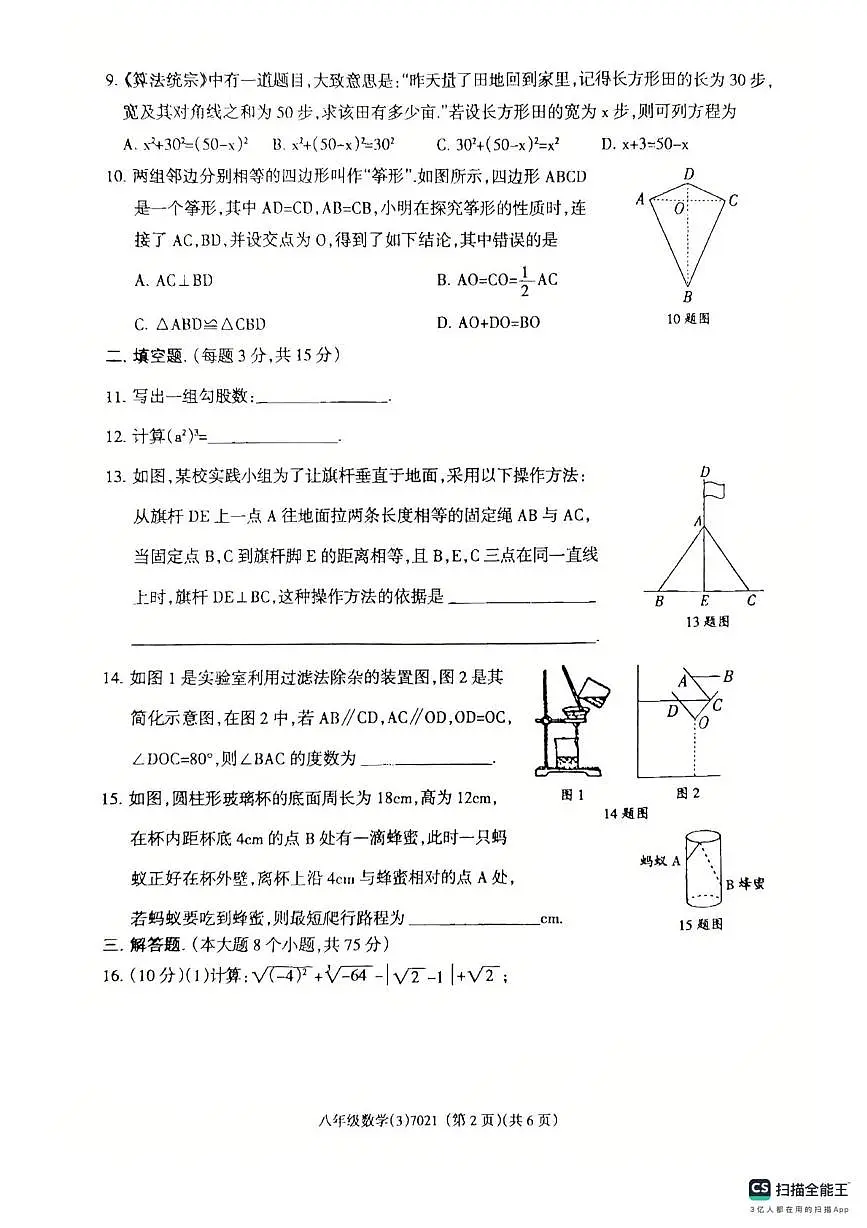 河南省南阳市唐河县2025-2026学年八年级上学期12月月考数学试题第2页