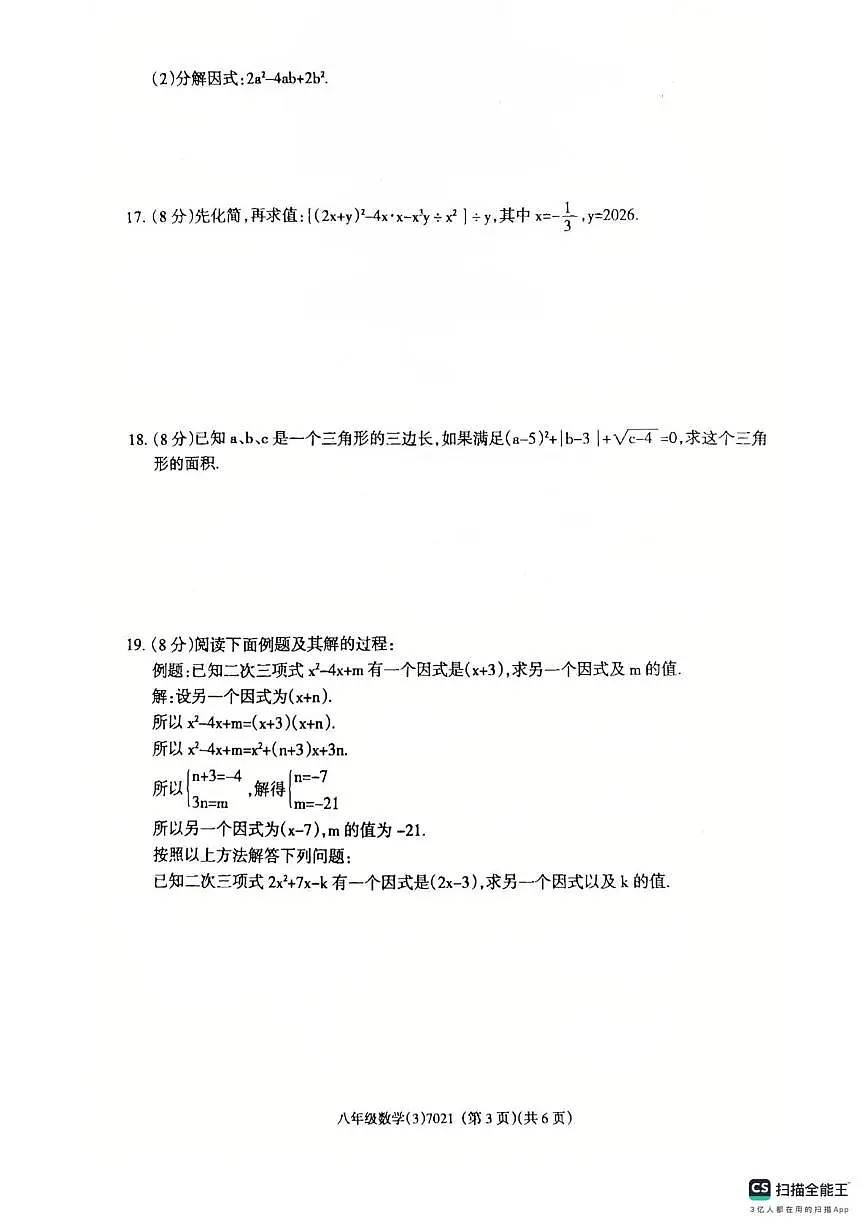河南省南阳市唐河县2025-2026学年八年级上学期12月月考数学试题第3页