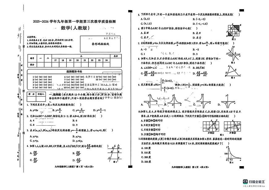 湖北省襄阳市部分中学2025-2026学年上学期12月月考九年级数学试卷第1页