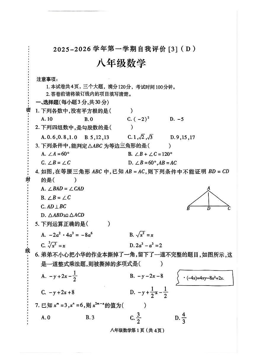 河南省周口市郸城县2025-2026学年八年级上学期12月月考数学试题第1页