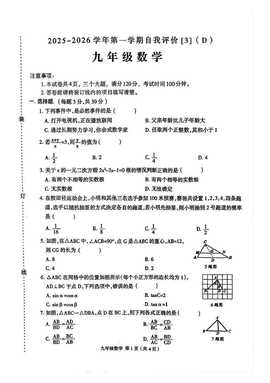 河南省周口市郸城县2025-2026学年九年级上学期12月月考数学试题第1页