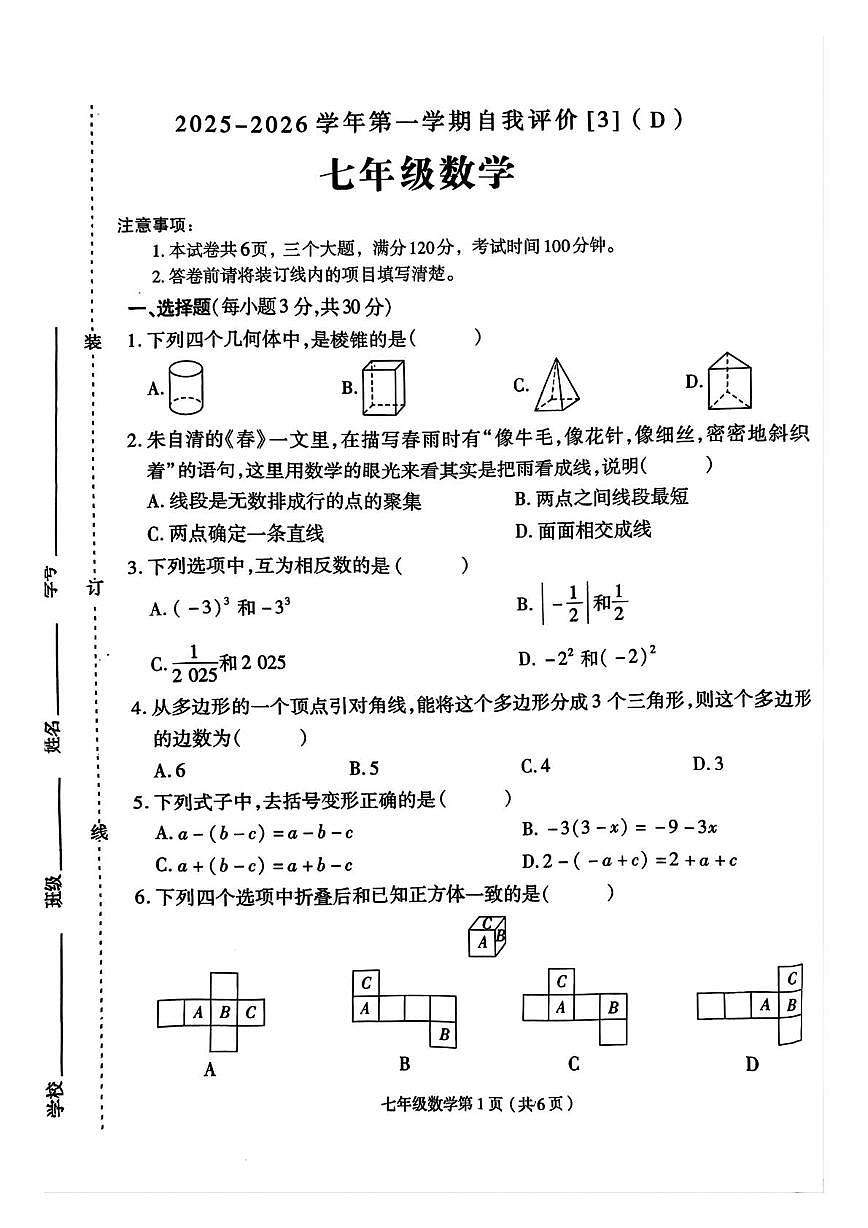 河南省周口市郸城县2025-2026学年七年级上学期12月月考数学试题第1页