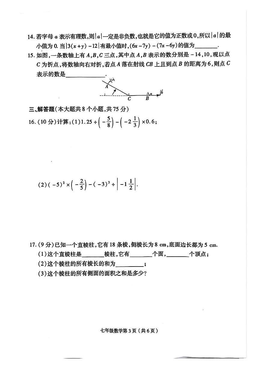 河南省周口市郸城县2025-2026学年七年级上学期12月月考数学试题第3页