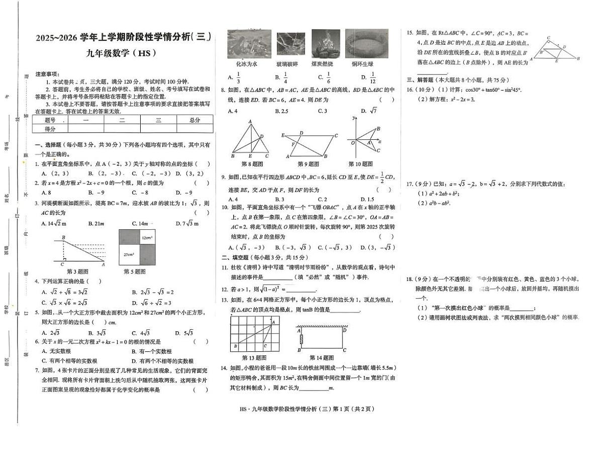 河南省驻马店市上蔡县2025-2026学年九年级上学期12月份全县联考数学试卷第1页