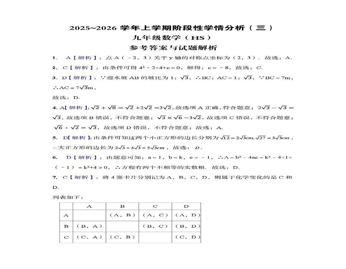 河南省驻马店市上蔡县2025-2026学年九年级上学期12月份全县联考数学试卷第3页