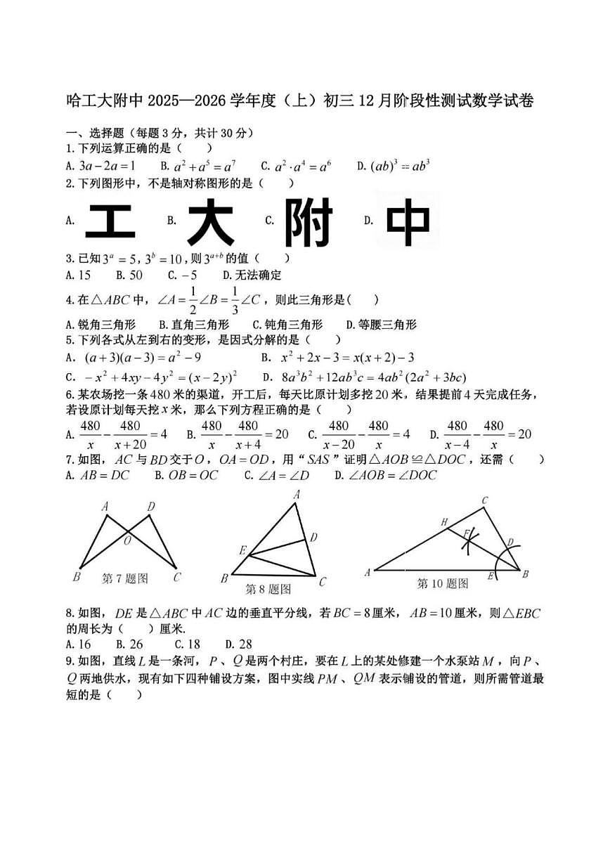 黑龙江省哈尔滨市工业大学附属中学校2025-2026学年八年级上学期12月月考数学试卷第1页