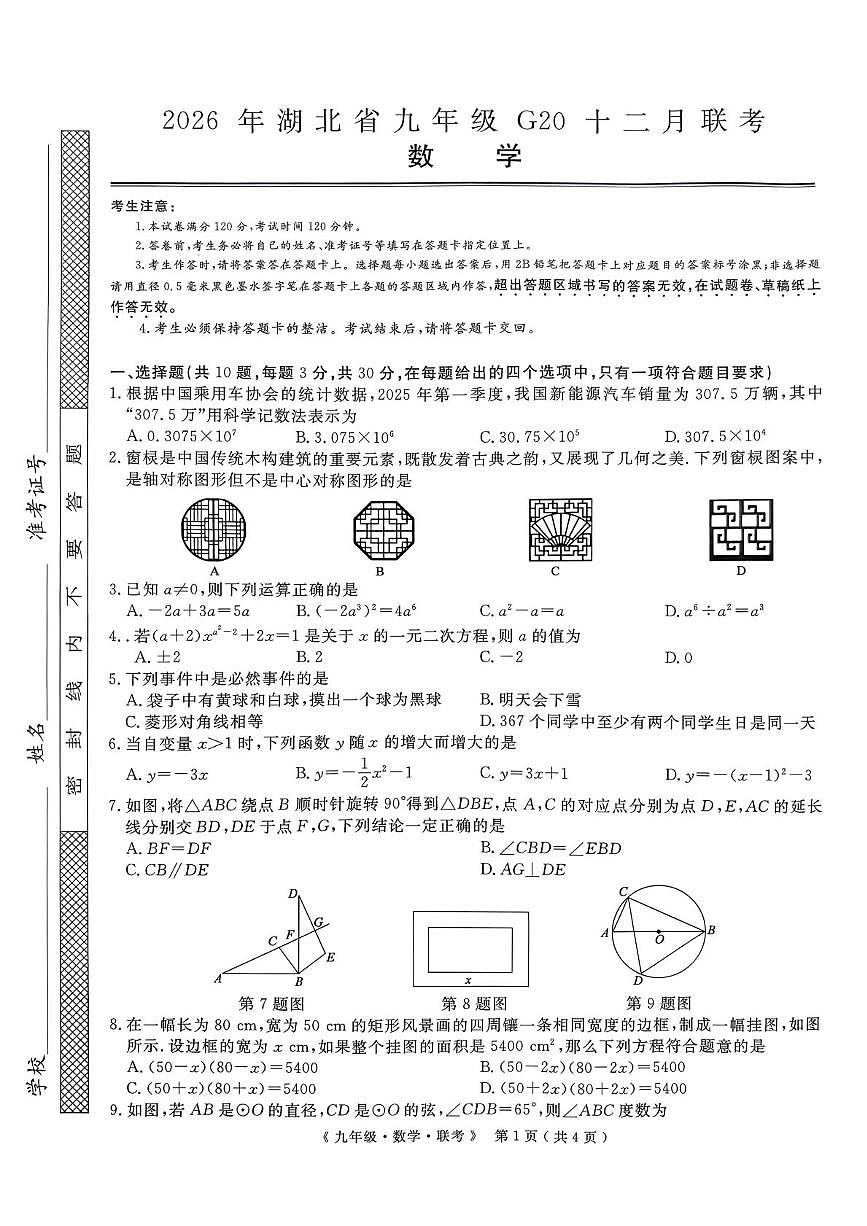 湖北省2025-2026学年九年级上学期12月联考数学试题第1页