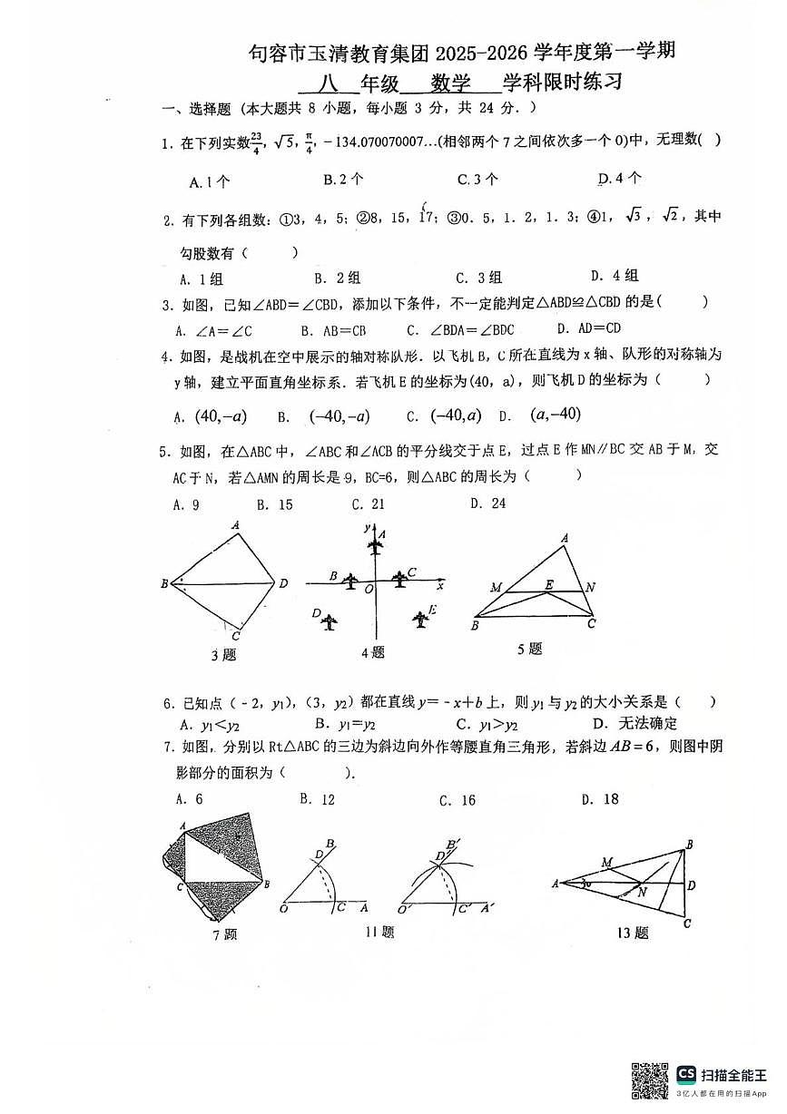 江苏省镇江市句容市玉清教育集团2025-2026学年八年级上学期第二次月考数学试卷第1页