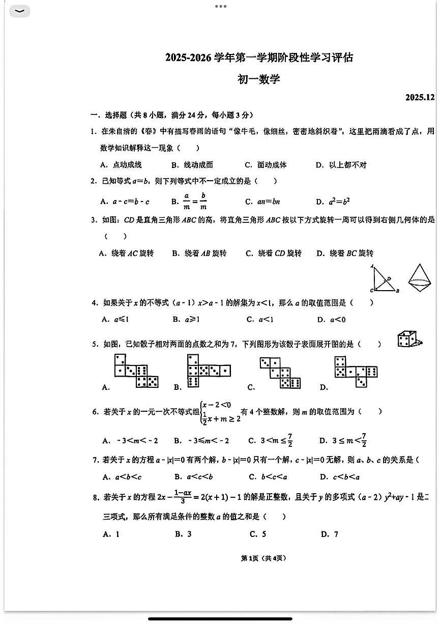 江苏松陵一中博雅书院2025-2026学年上学期七年级数学第三月考试题第1页