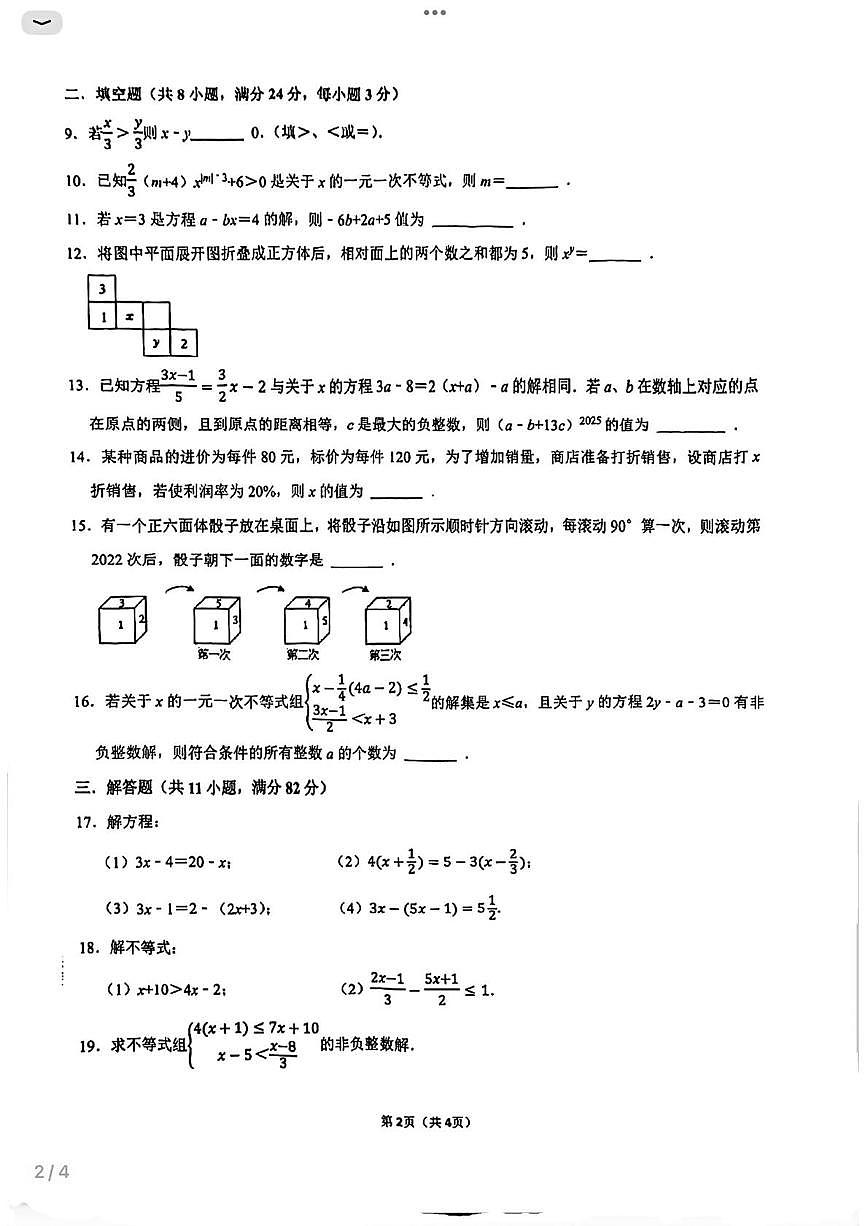 江苏松陵一中博雅书院2025-2026学年上学期七年级数学第三月考试题第2页