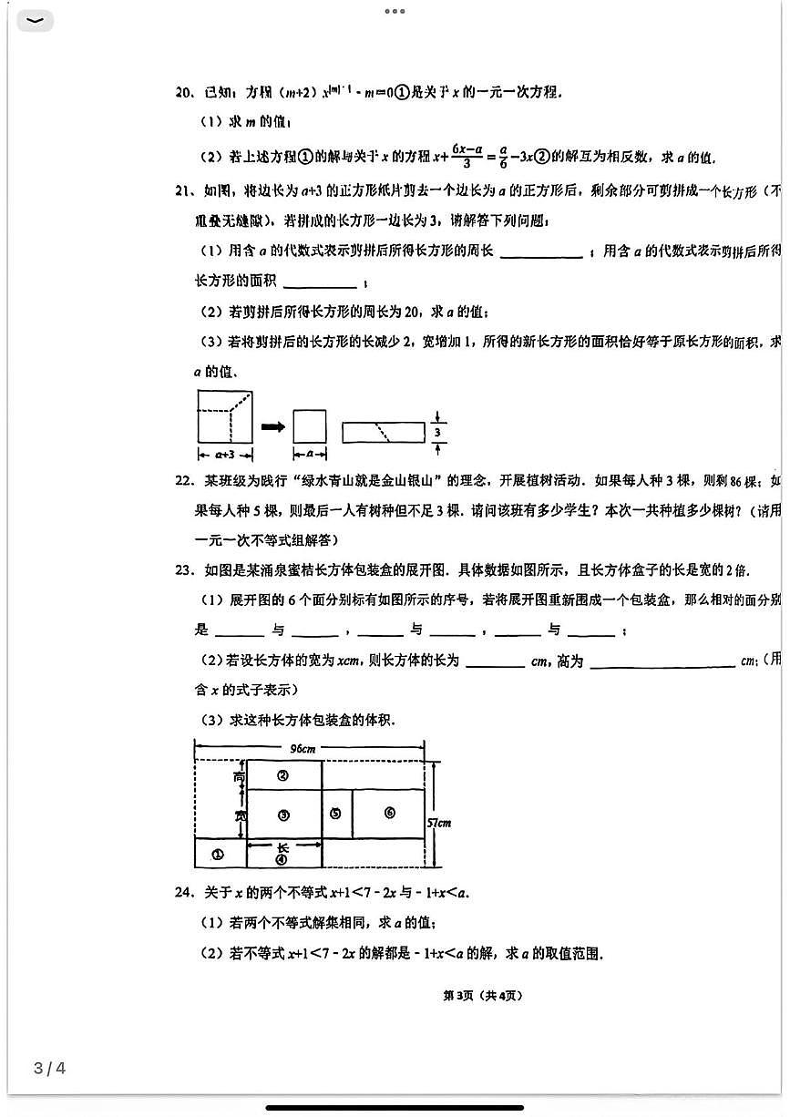 江苏松陵一中博雅书院2025-2026学年上学期七年级数学第三月考试题第3页
