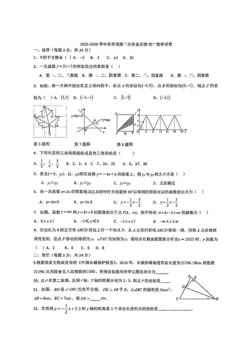 江苏省江阴市夏港中学2025-2026学年八年级上学期12月月考数学试卷第1页