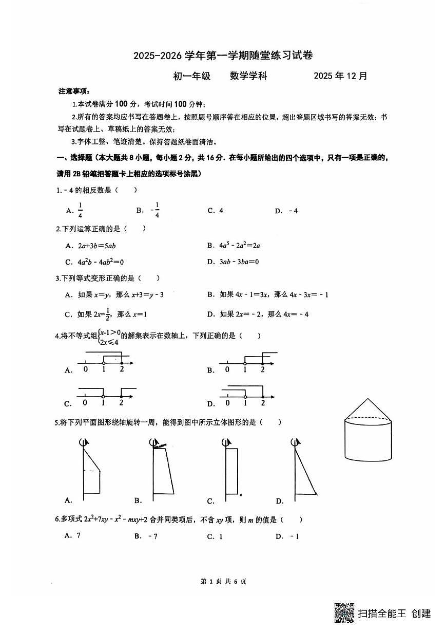江苏省苏州市苏州工业园区西安交通大学苏州附属初级中学2025-2026学年上学期12月月考七年级数学试题第1页
