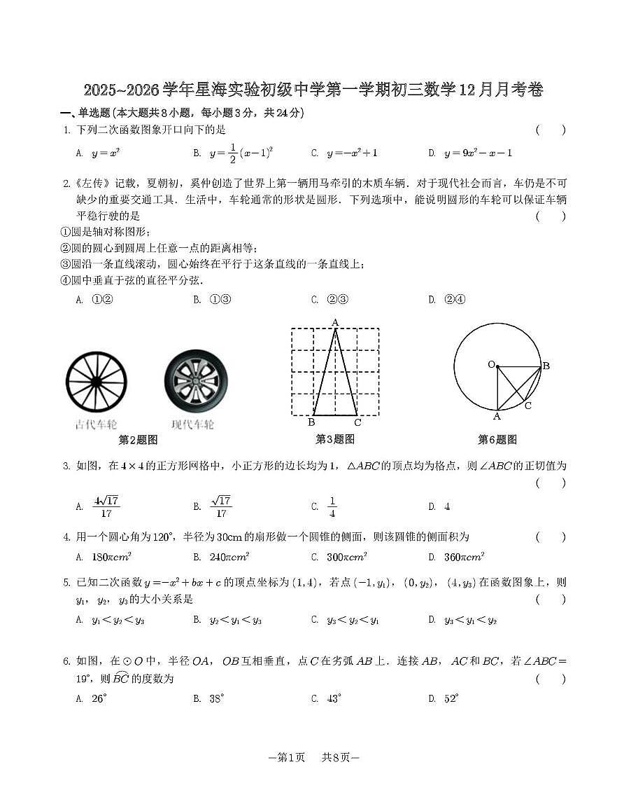 江苏省苏州市苏州工业园区星海实验初级中学2025-2026学年上学期九年级数学12月月考卷第1页