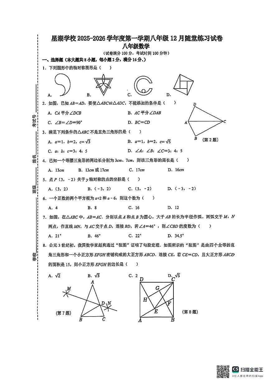 江苏省苏州市苏州工业园区星湖学校2025-2026学年八年级上学期12月随堂练习数学卷第1页
