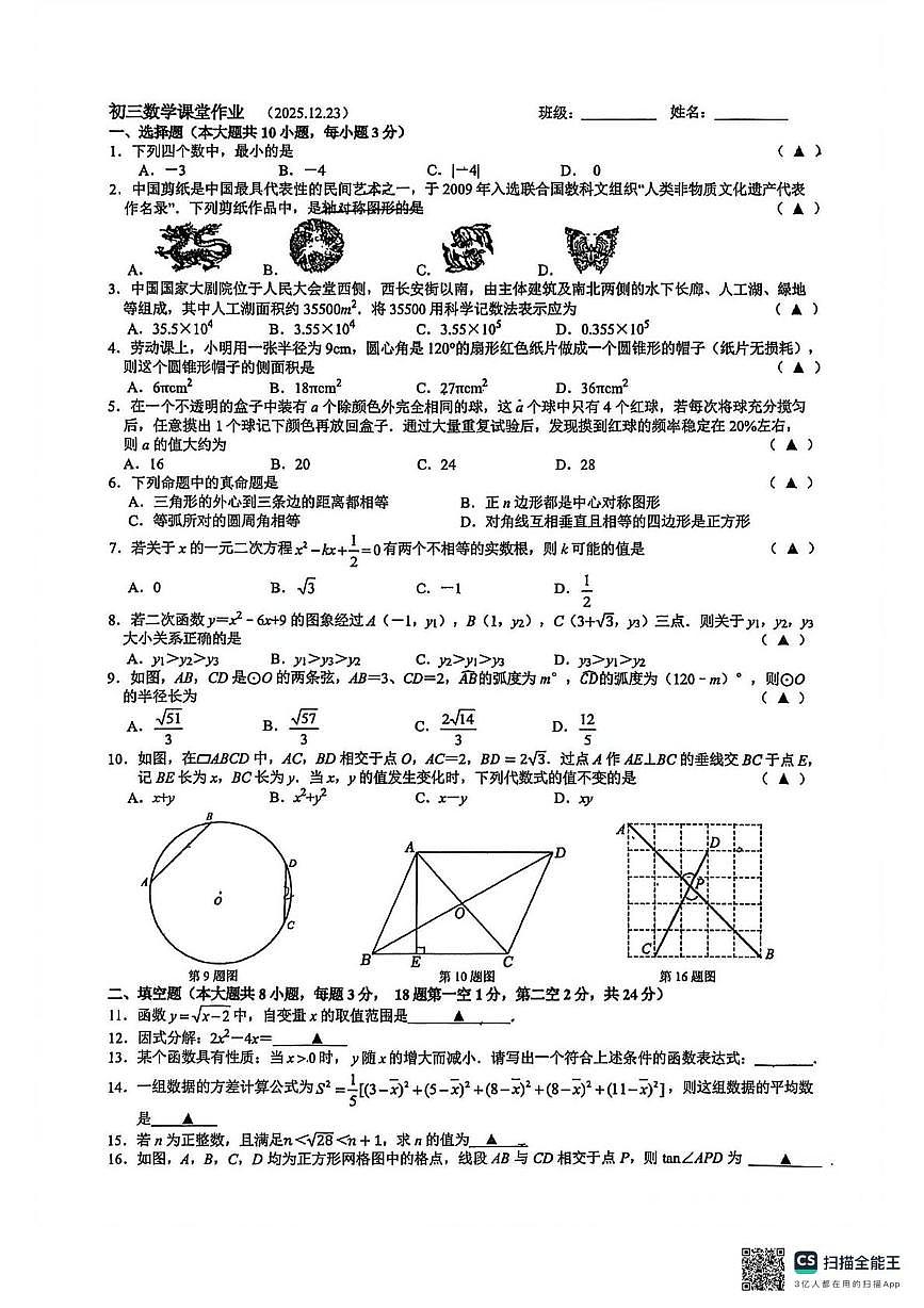 江苏省无锡市江阴市南菁中学2025-2026学年九年级上学期12月阶段测试数学卷第1页