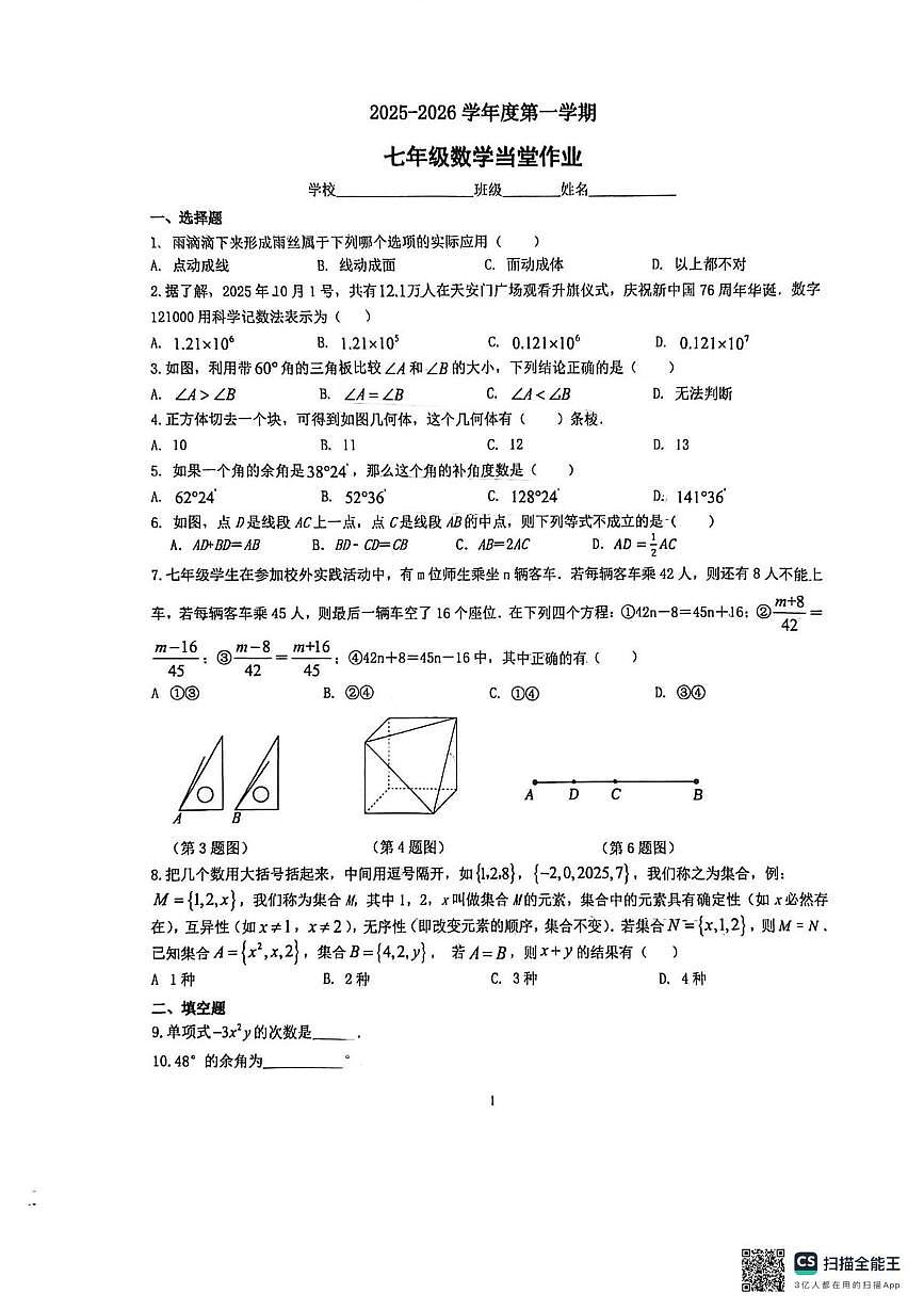江苏省盐城市大丰区 四校联考2025-2026学年七年级上学期12月月考数学试题第1页
