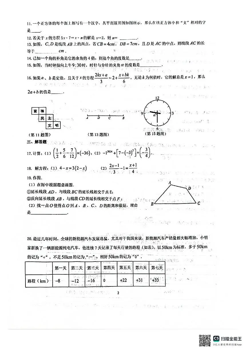 江苏省盐城市大丰区 四校联考2025-2026学年七年级上学期12月月考数学试题第2页