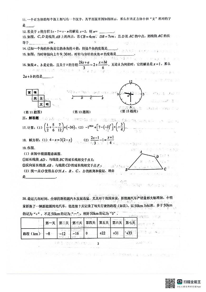 江苏省盐城市大丰区 四校联考2025-2026学年七年级上学期12月月考数学试题第2页