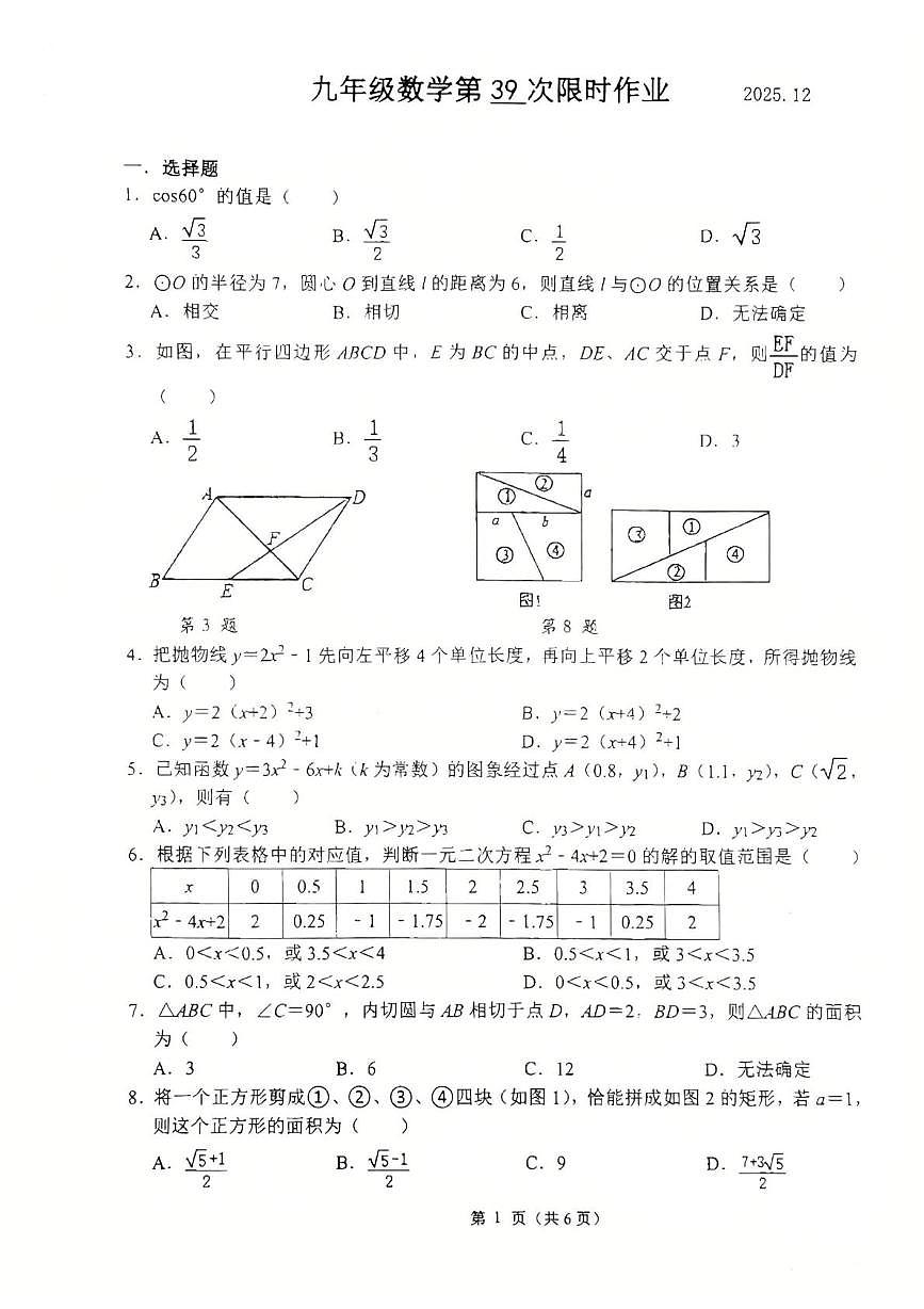 江苏省扬州市2025-2026学年九年级上学期12月月考数学试题第1页