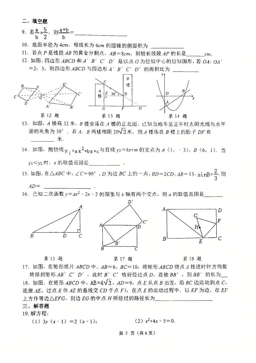 江苏省扬州市2025-2026学年九年级上学期12月月考数学试题第2页