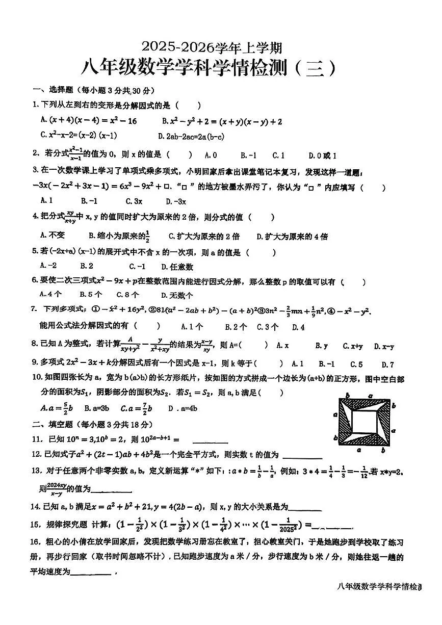 山东省日照经济技术开发区中学2025-2026学年上学期八年级12月月考数学试题第1页