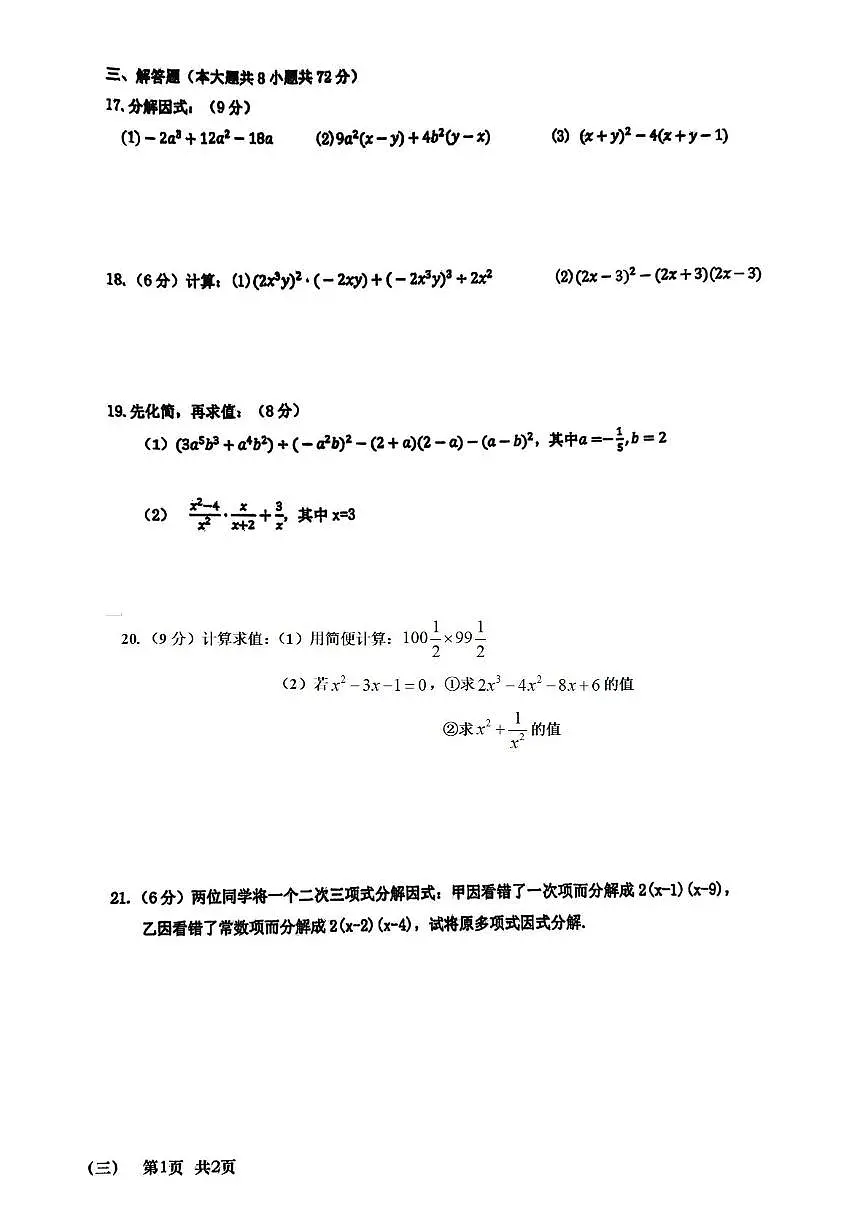 山东省日照经济技术开发区中学2025-2026学年上学期八年级12月月考数学试题第2页