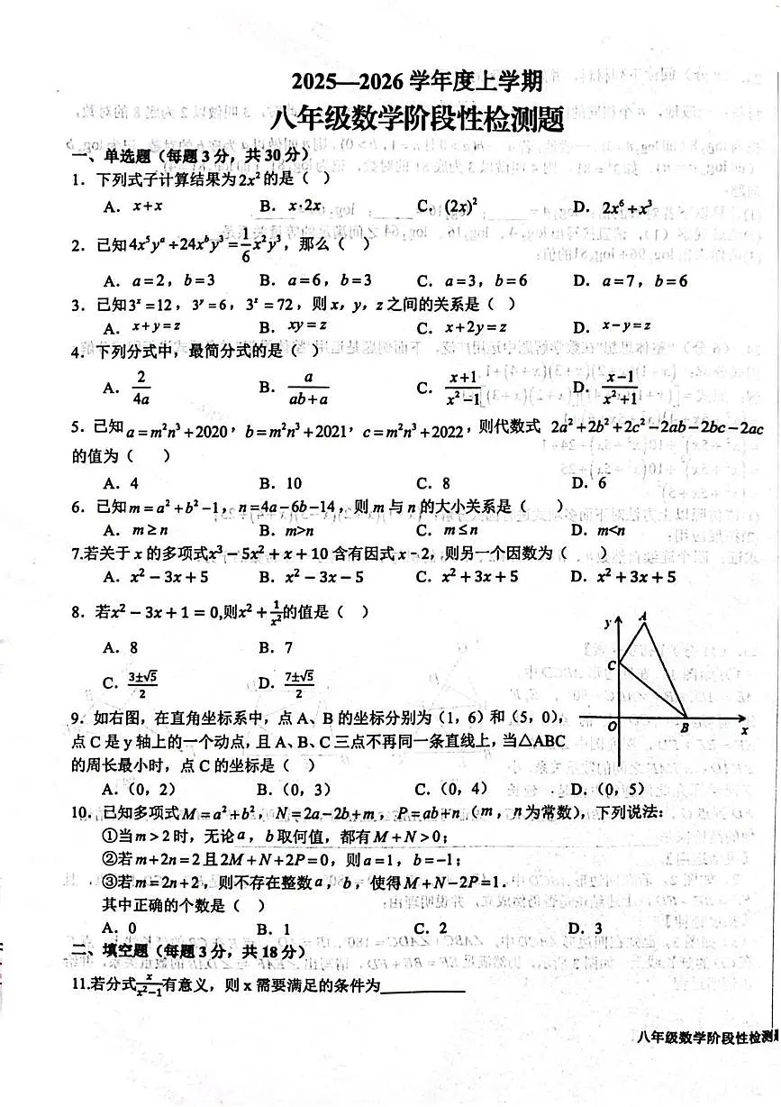 山东省日照市东港区2025--2026学年上学期八年级数学12月月考阶段性检测题第1页